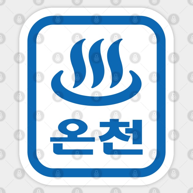 Korean Hot Spring 온천 Oncheon | Hangul Language Sticker by tinybiscuits